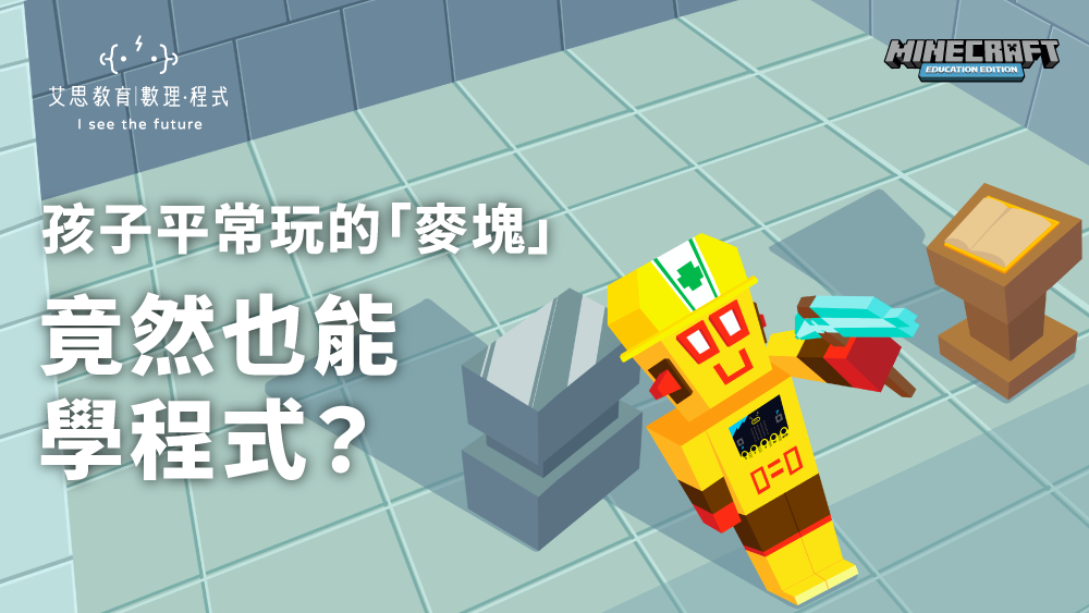 孩子平常玩的「麥塊」,竟然也能學程式?