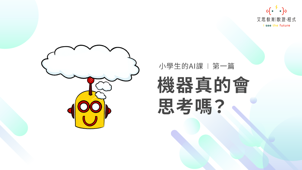 小學生的AI課 | 第一篇 : 機器真的會思考嗎?