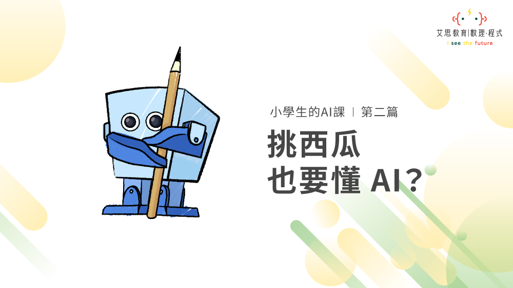 小學生的AI課 | 第二篇 : 挑西瓜也要懂AI?