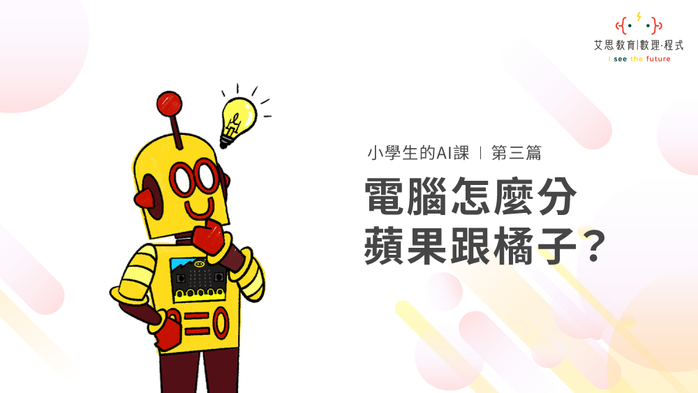 小學生的AI課 | 第三篇 : 電腦怎麼分蘋果跟橘子?