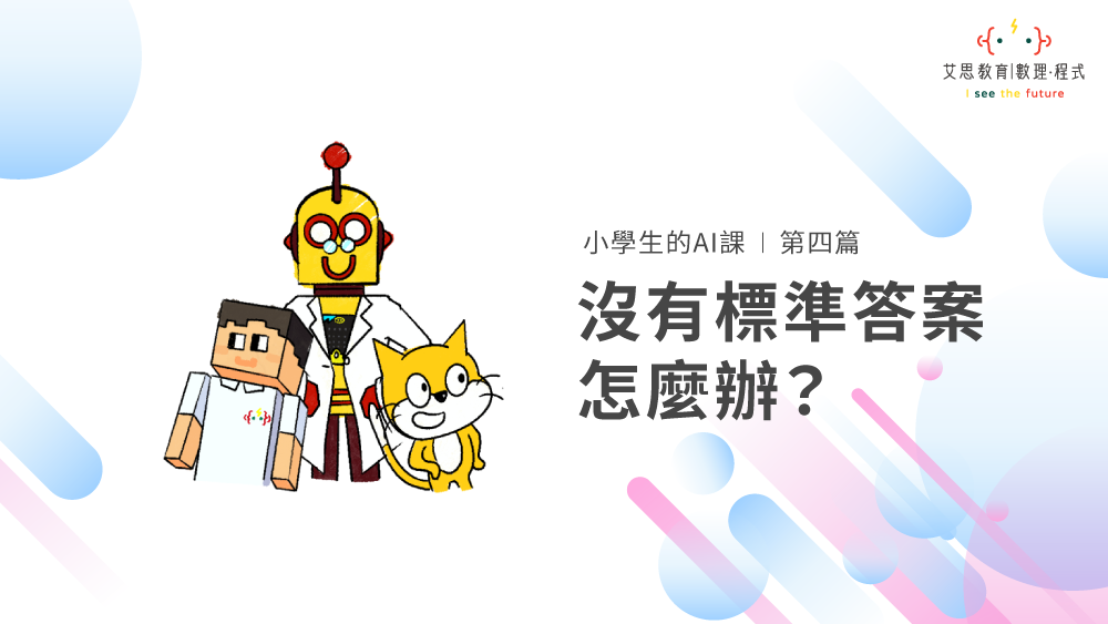 小學生的AI課 | 第四篇 : 沒有標準答案怎麼辦?