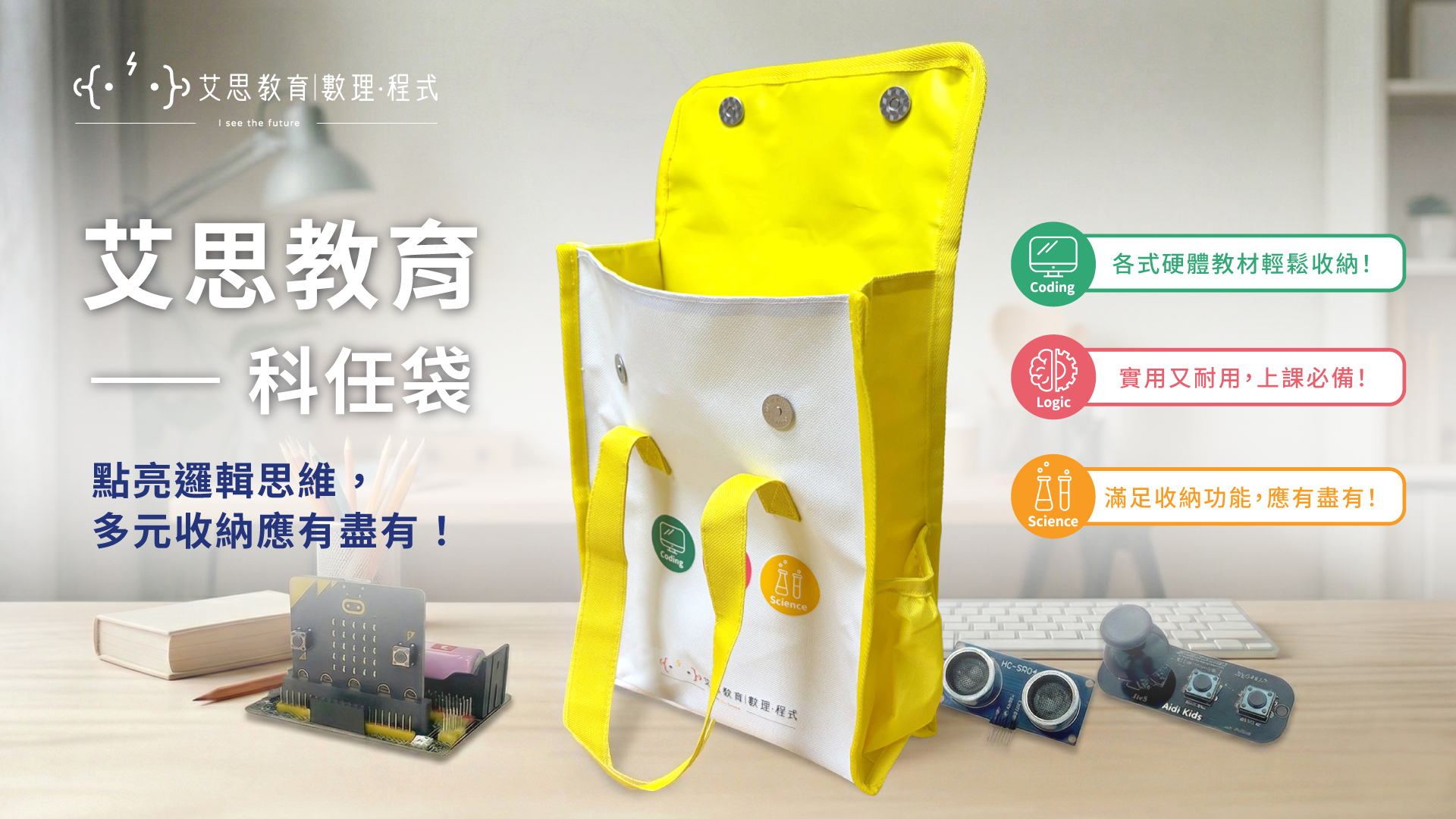 艾思教育 - 科任袋
