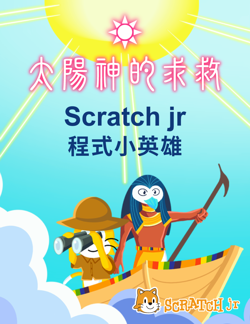 太陽神的求救 - Scratch jr程式小英雄