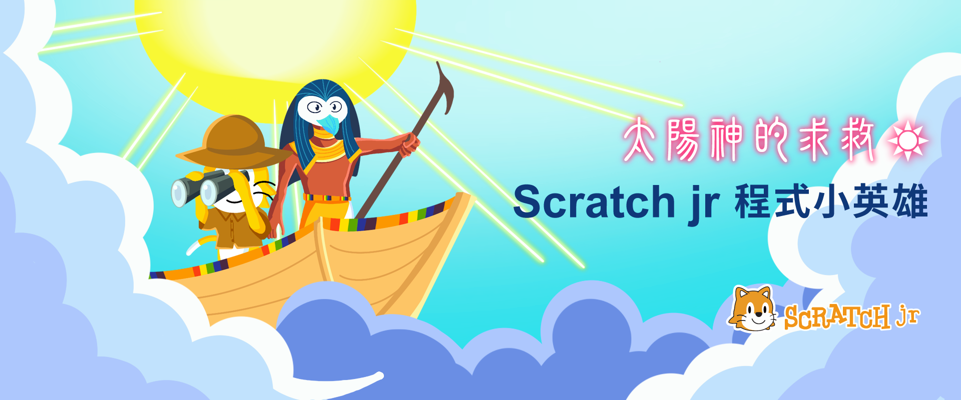 太陽神的求救 - Scratch jr程式小英雄