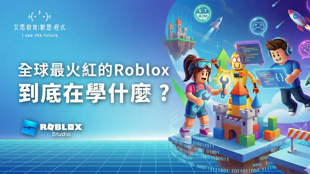 全球最火紅的Roblox,到底在學什麼?