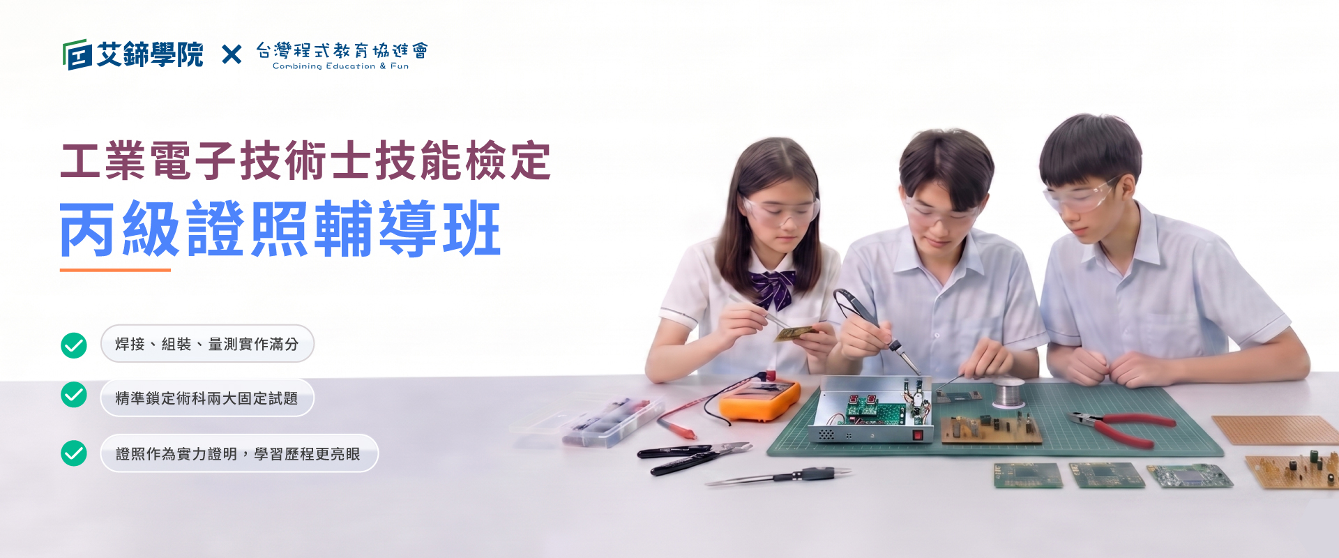 工業電子技術士技能檢定 - 丙級證照輔導班