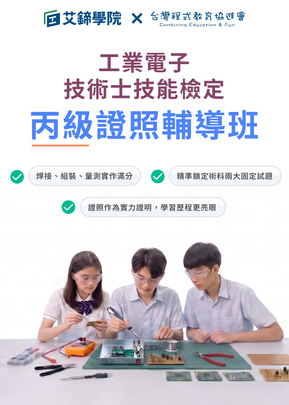 工業電子技術士技能檢定 - 丙級證照輔導班