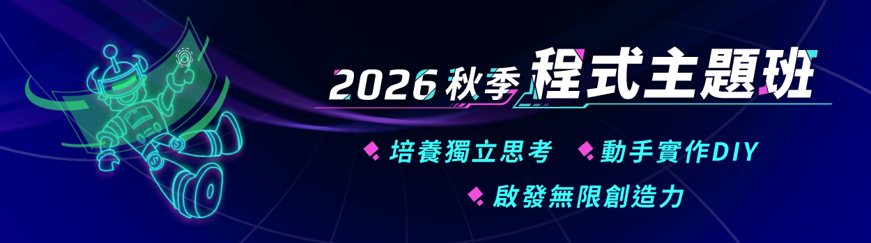 2026秋季常態班