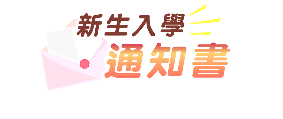 新生入學通知書