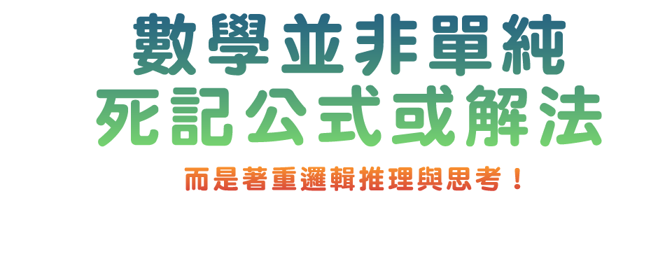數學並非單純死記公式或解法，而是著重邏輯推理與思考