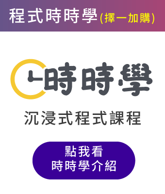 (加購)時時學程式課程
