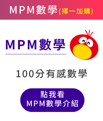 (加購)MPM有感數學課程