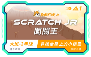Scratch jr課程小圖