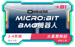 micro:bit課程小圖