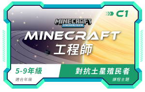 (高年級)minecraft課程小圖