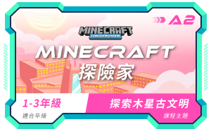 (低年級)minecraft課程小圖