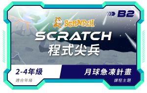 Scratch課程小圖