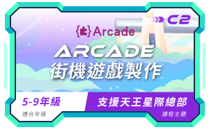 Arcade課程小圖