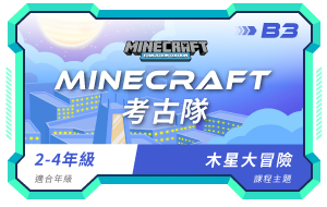 (外校)minecraft課程小圖
