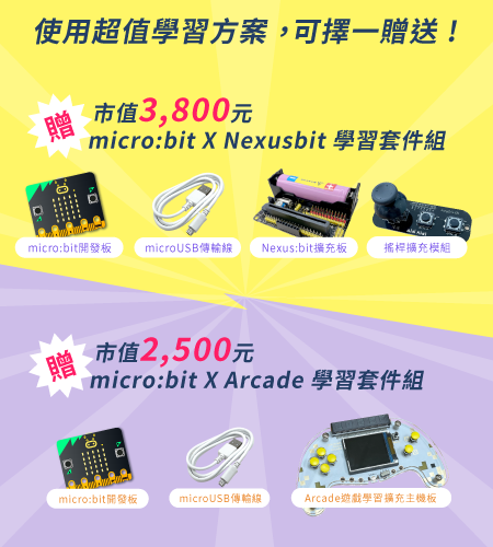 使用超值學習方案，贈送市值3,800元程式學習套件組