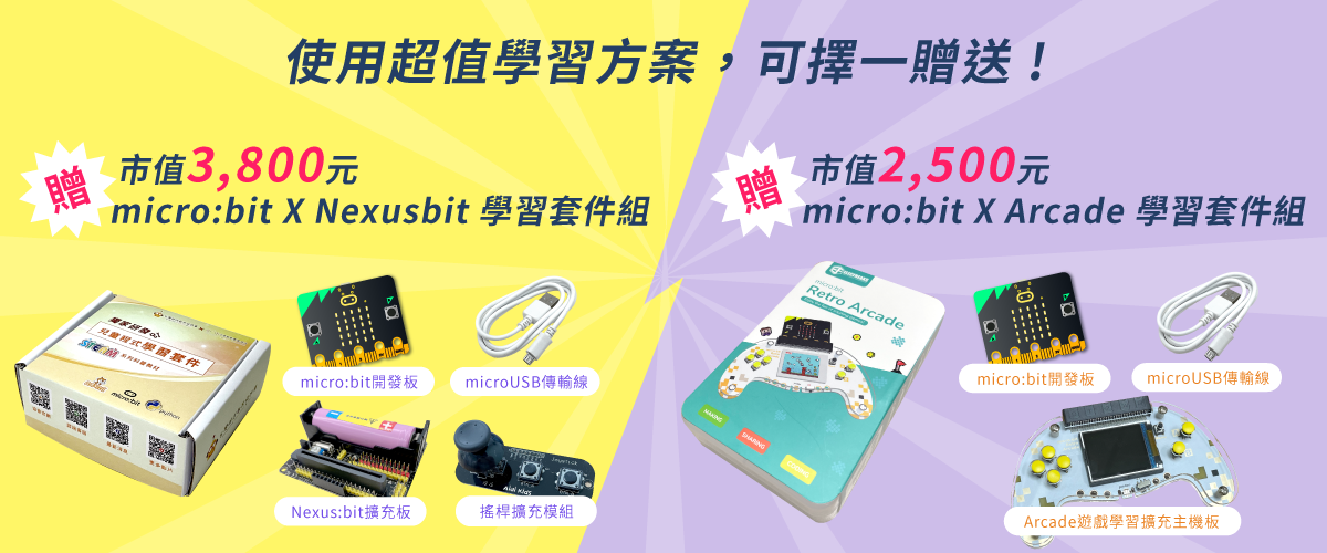 使用超值學習方案，贈送市值3,800元程式學習套件組
