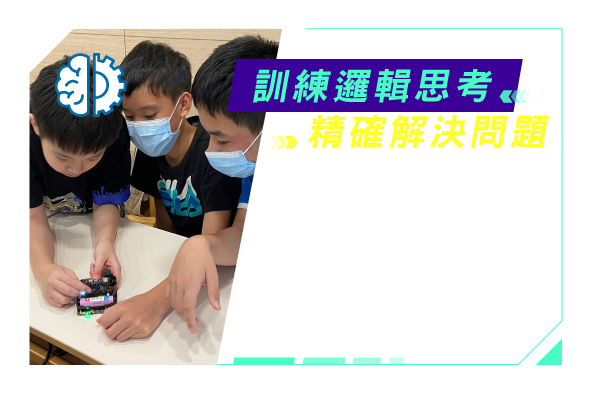 訓練邏輯思考，精確解決問題