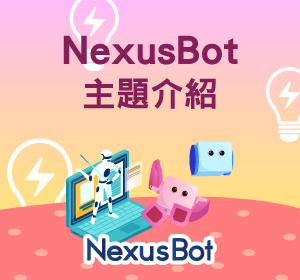 Nexusbot主題介紹小圖