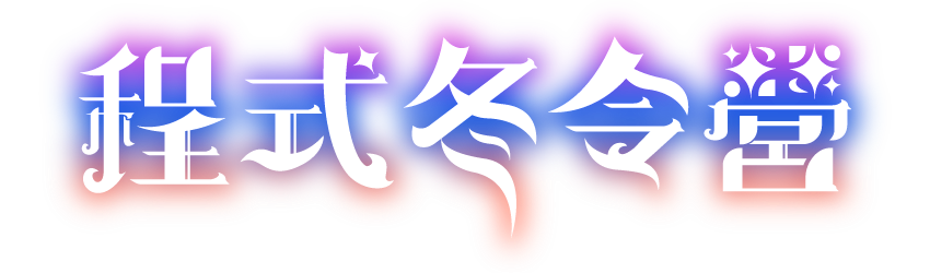 程式冬令營