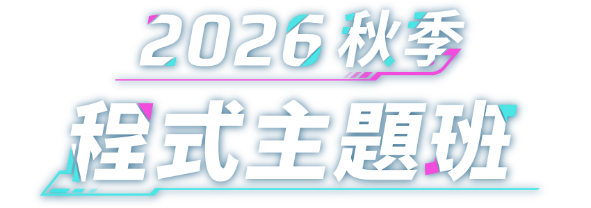 2025春季 - 精選主題專班